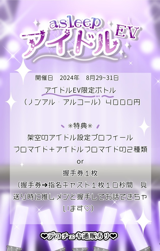 【8/29~31】asleepアイドルEV【デコチェキ】