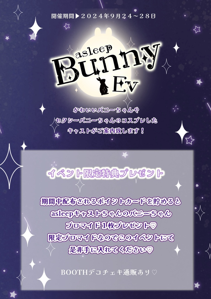 【9/24~28】asleepバニーEV【デコチェキ】