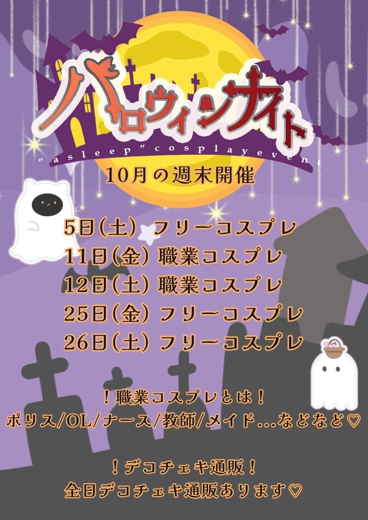 【10/5~26】asleepハロウィンEV【デコチェキ】