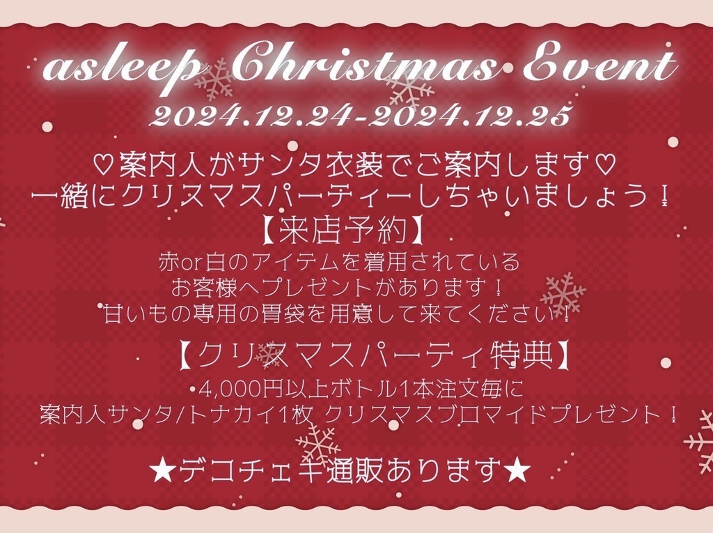 【12/24~12/25】asleepクリスマスEV【デコチェキ】