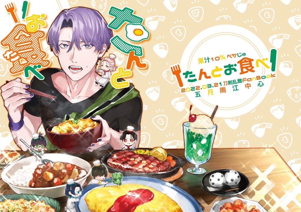 たんとお食べ