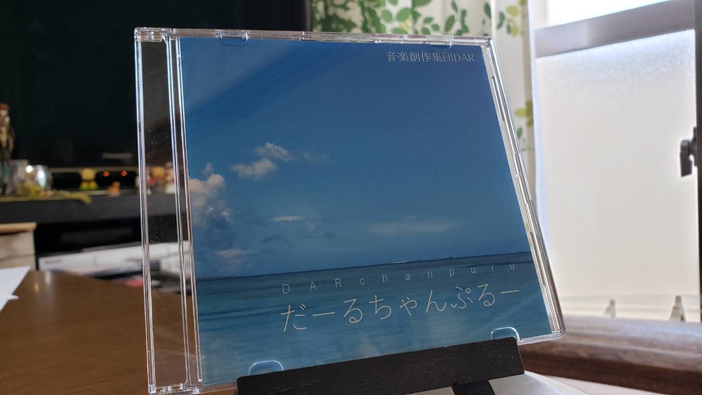 だーるちゃんぷるー / 日琉芸能プロジェクト曲収録CD