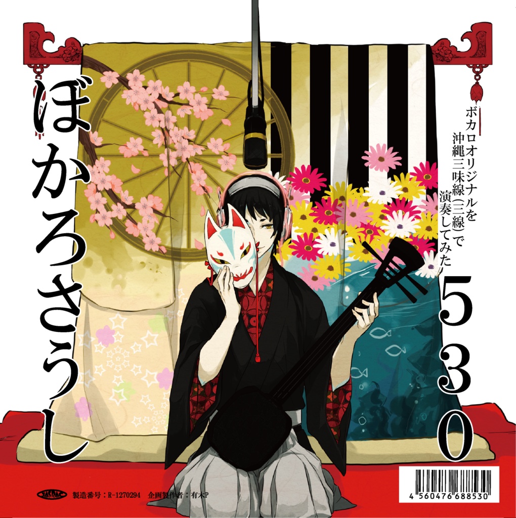 ぼかろさうしDL販売　ボカロオリジナルを沖縄三味線(三線)で演奏してみた530