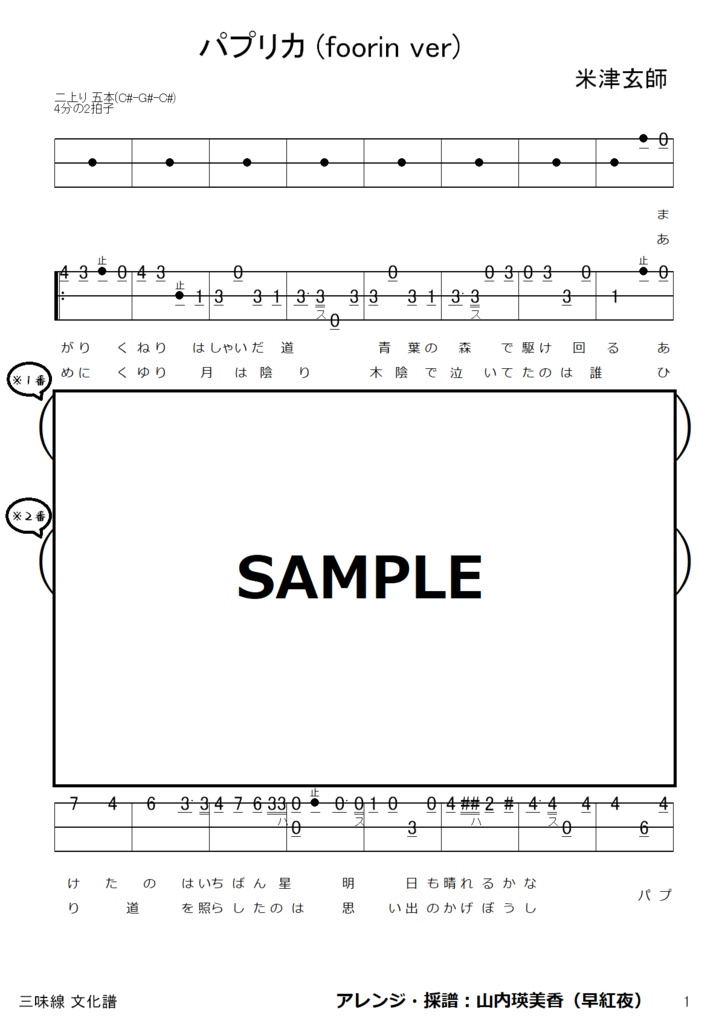 パプリカ(Foorin ver)/津軽三味線譜面(文化譜)