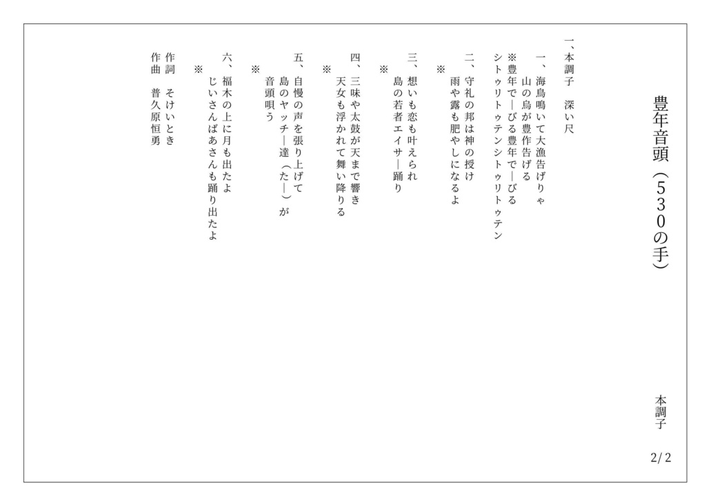 【音源付】豊年音頭(530の手)/沖縄三線譜面(工工四)