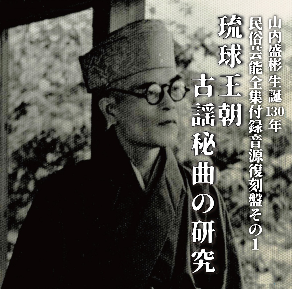 【ダウンロード販売】民俗芸能全集付録音源復刻盤その1 首里王府のウムイ(オモロ)5曲