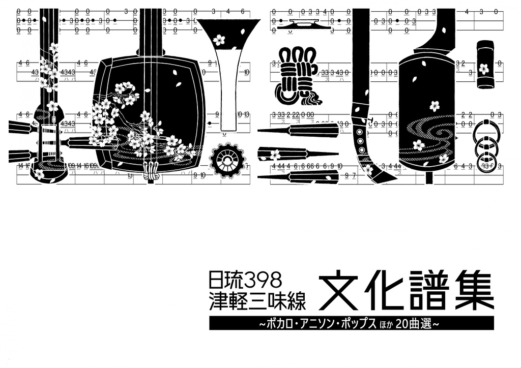 日琉398津軽三味線文化譜集～ボカロ・アニソン・ポップスほか20曲選～