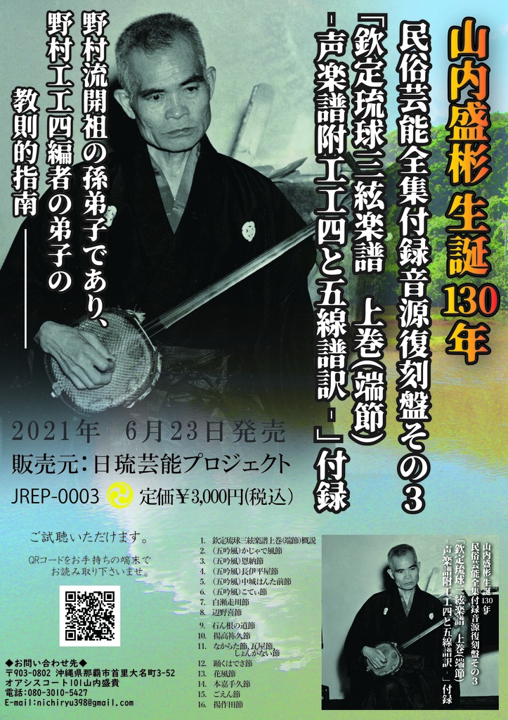 【CD】民俗芸能全集付録音源復刻盤その3 山内盛彬の野村流上巻15曲 1969年録音