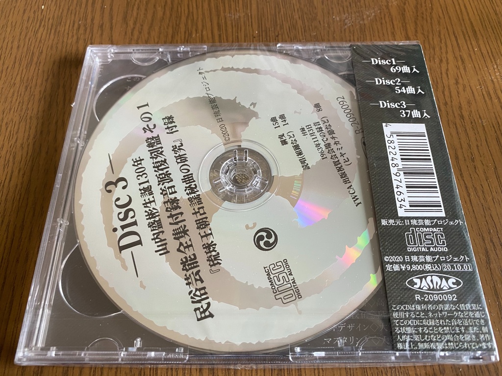 【CD】山内盛彬生誕130年民俗芸能全集付録音源復刻盤その1 琉球王朝古謡秘曲の研究
