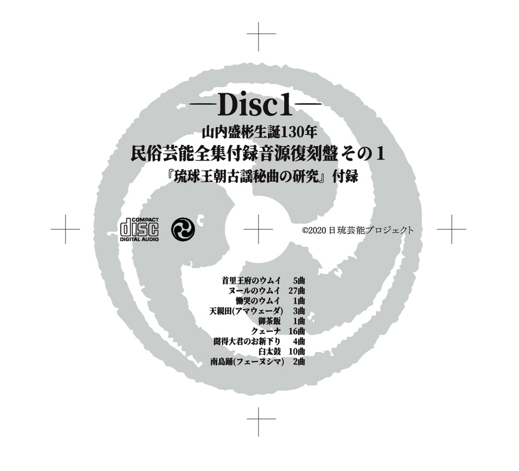 【CD】山内盛彬生誕130年民俗芸能全集付録音源復刻盤その1 琉球王朝古謡秘曲の研究