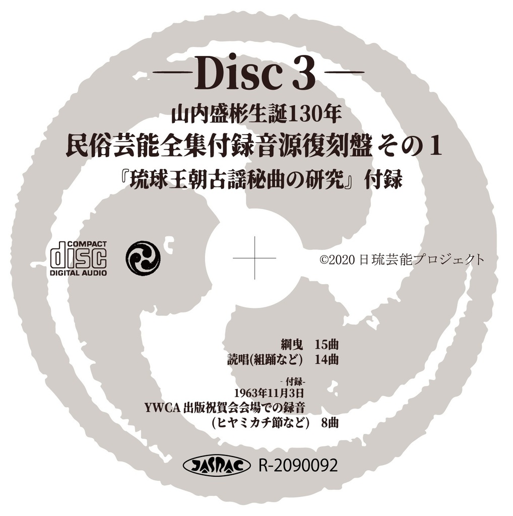 【CD】山内盛彬生誕130年民俗芸能全集付録音源復刻盤その1 琉球王朝古謡秘曲の研究