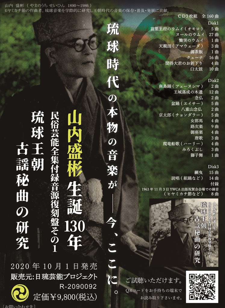 【CD】山内盛彬生誕130年民俗芸能全集付録音源復刻盤その1 琉球王朝古謡秘曲の研究