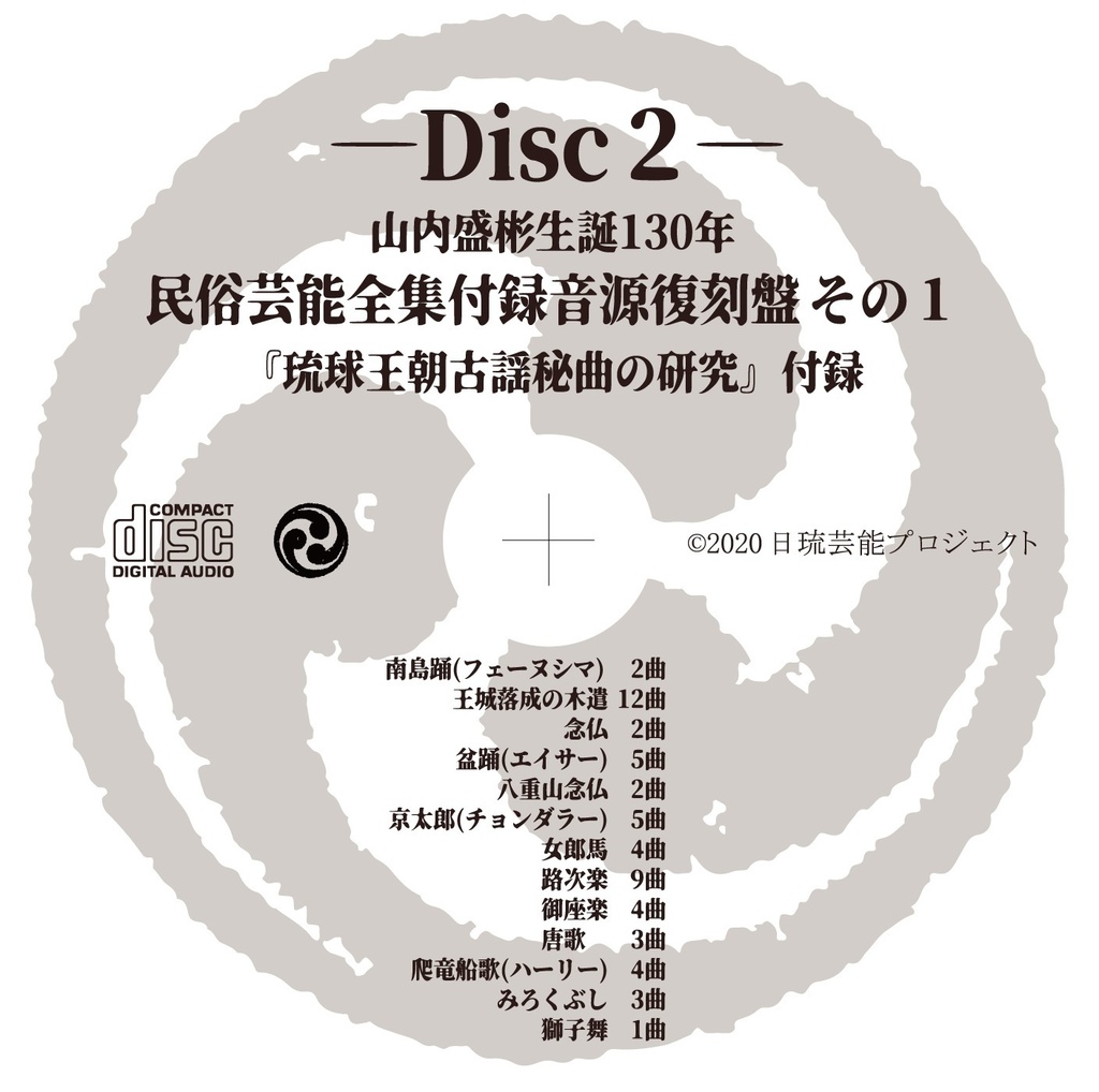 【CD】山内盛彬生誕130年民俗芸能全集付録音源復刻盤その1 琉球王朝古謡秘曲の研究