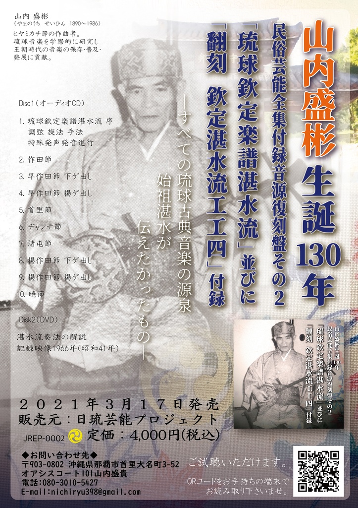 【CD・DVD】民俗芸能全集付録音源復刻盤その2 『琉球欽定楽譜湛水流』並びに『翻刻 欽定湛水流工工四』付録