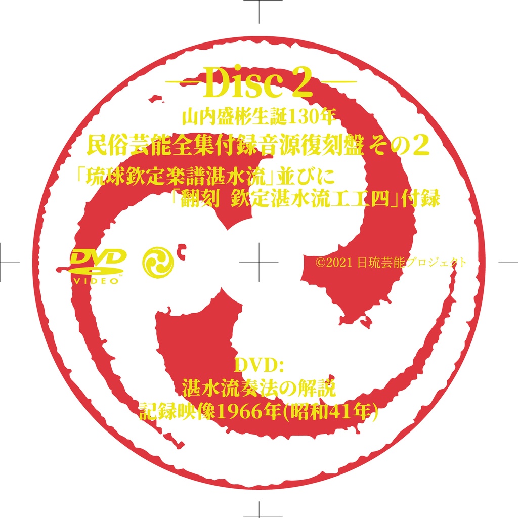 【ダウンロード販売】民俗芸能全集付録音源復刻盤その2 琉球古典音楽湛水流全10曲+映像