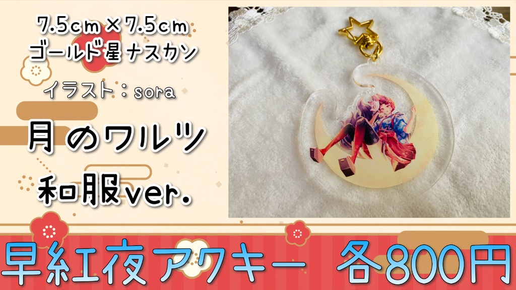 VTuber早紅夜 一周年記念アクリルキーホルダー