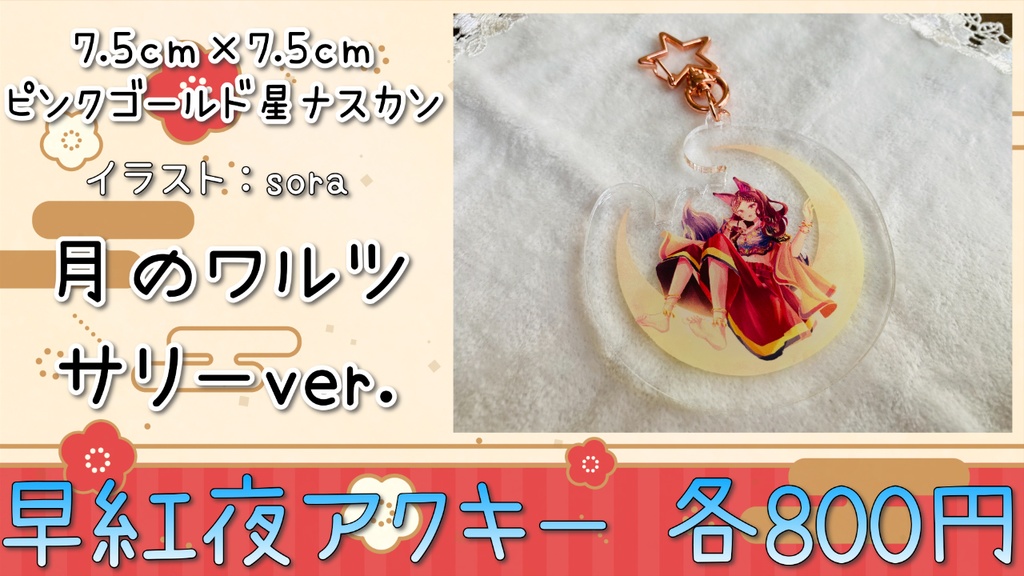 VTuber早紅夜 一周年記念アクリルキーホルダー