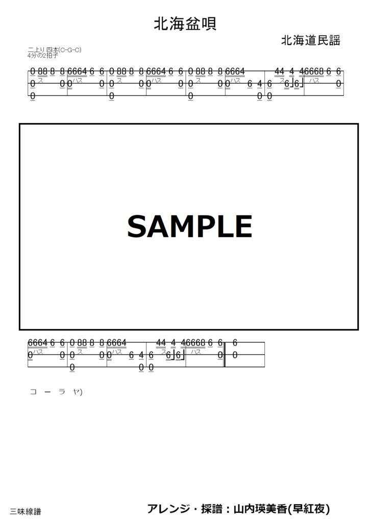北海盆唄/津軽三味線譜面（文化譜）