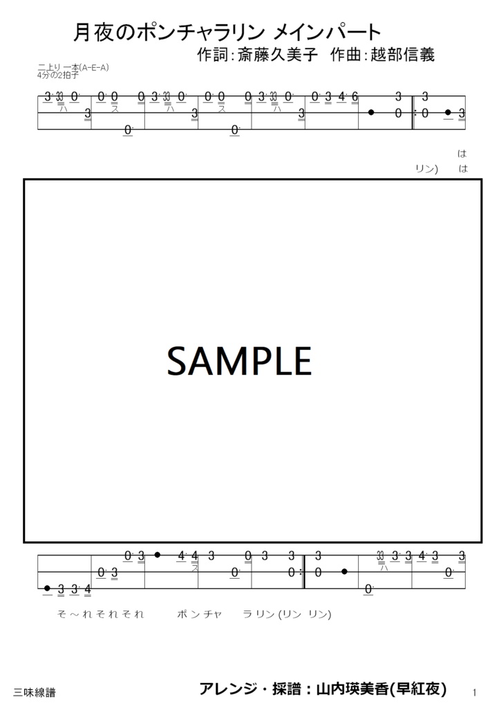 【音源付】月夜のポンチャラリン 2パート /津軽三味線譜面(文化譜)