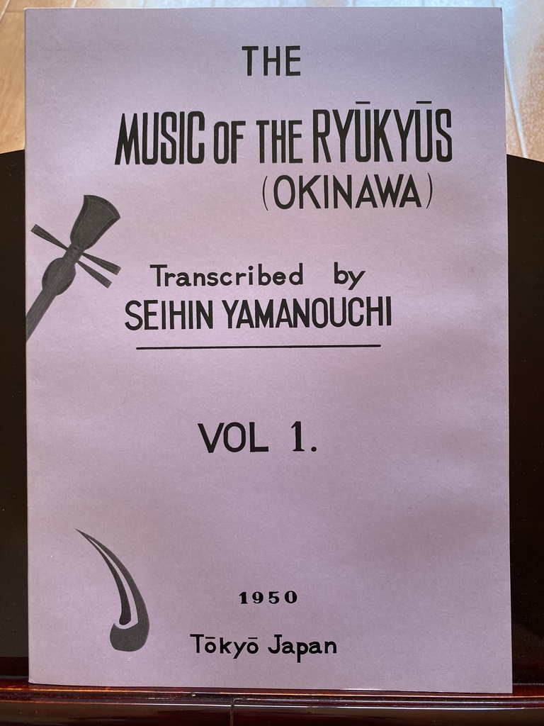 山内盛彬著 琉球乃音楽 楽譜 第一集 【声楽譜附工工四&五線譜】1950 (2018再発刊)
