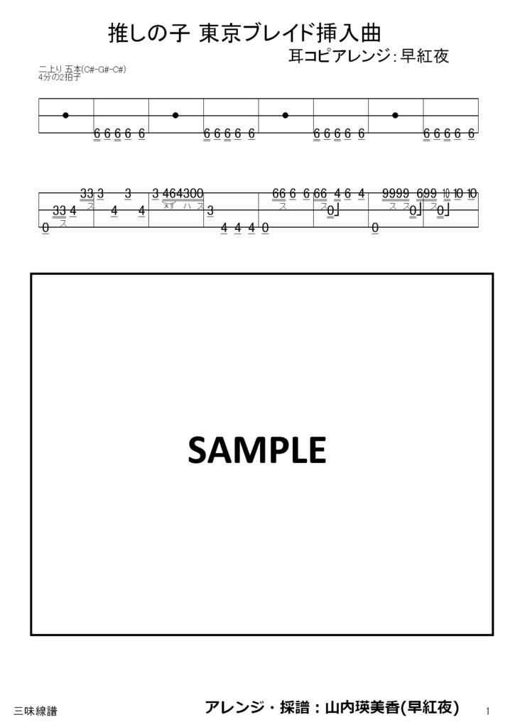 推しの子 東京ブレイド挿入曲 津軽三味線耳コピアレンジ /津軽三味線譜面(文化譜)