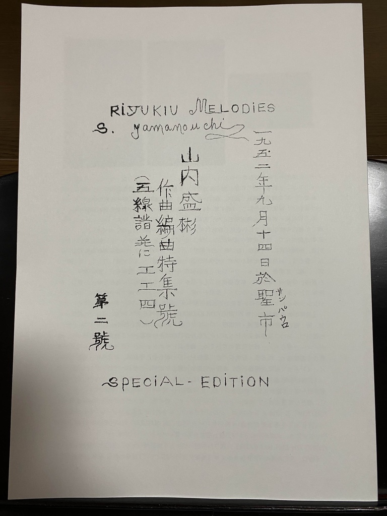 山内盛彬著 山内盛彬作曲編曲特集號(五線譜并に工工四) 第二號 【声楽譜附工工四&五線譜】1952 (2024再発刊)