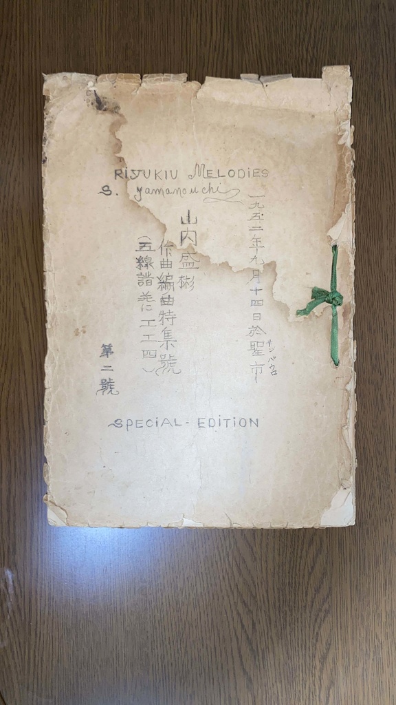 山内盛彬著 山内盛彬作曲編曲特集號(五線譜并に工工四) 第二號 【声楽譜附工工四&五線譜】1952 (2024再発刊)