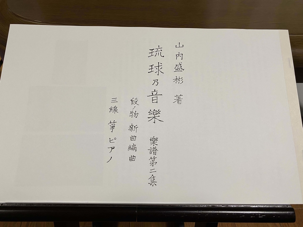 山内盛彬著 琉球乃音楽 楽譜 第二集 【声楽譜附工工四&筝曲譜&ピアノ譜】1953 (2024再発刊)