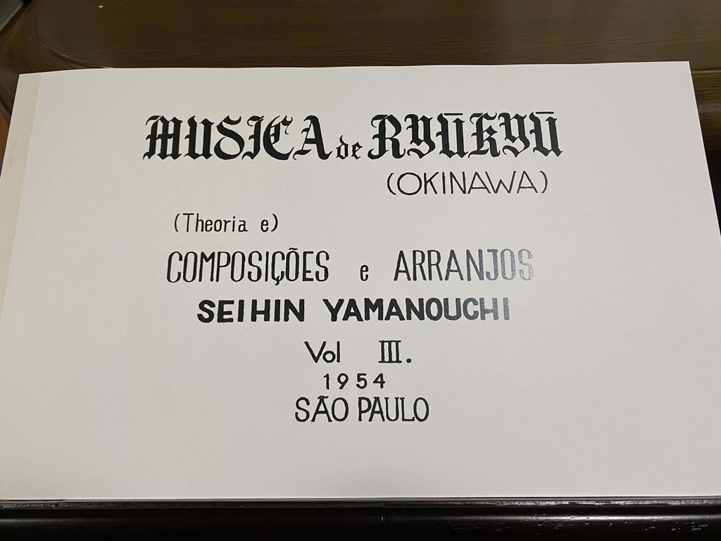 山内盛彬著 琉球乃音楽 楽譜 第三集 【声楽譜附工工四&五線譜】1954 (2018再発刊)