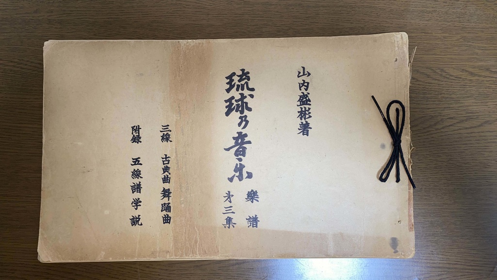 山内盛彬著 琉球乃音楽 楽譜 第三集 【声楽譜附工工四&五線譜】1954 (2018再発刊)