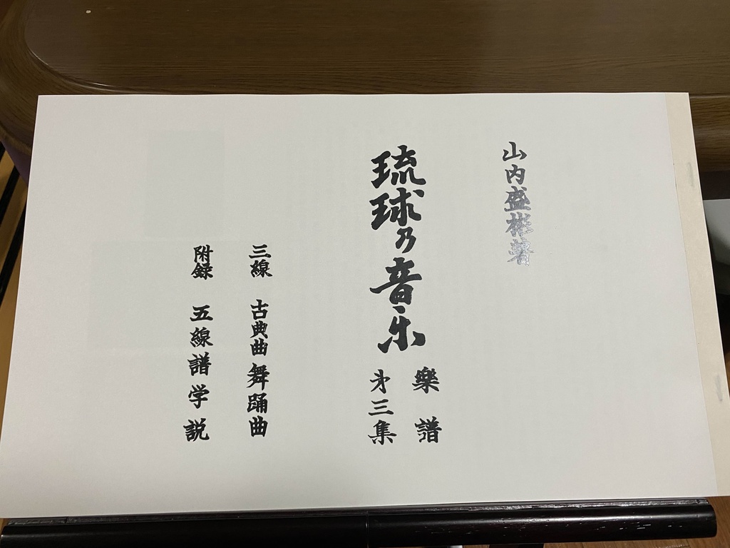 山内盛彬著 琉球乃音楽 楽譜 第三集 【声楽譜附工工四&五線譜】1954 (2018再発刊)