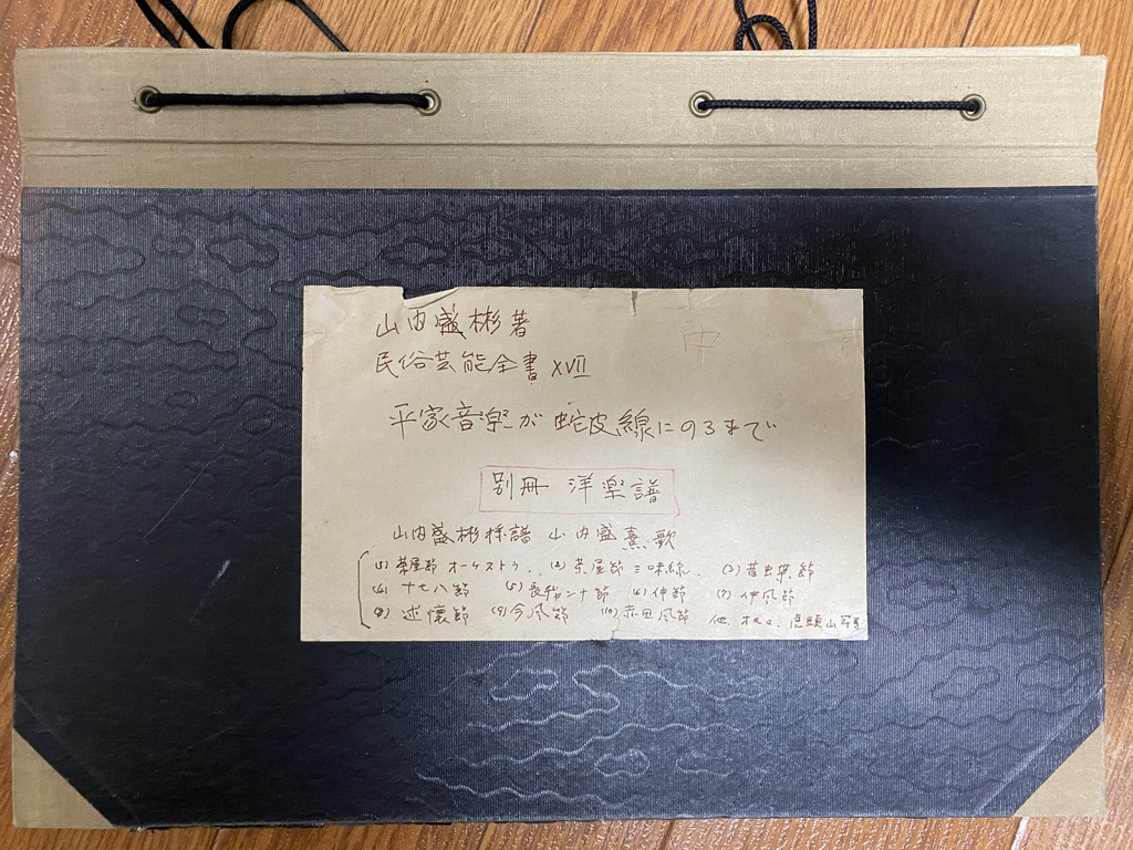 山内盛彬著 民俗芸能全集ⅩⅦ 平家音楽が蛇皮線にのるまで 別冊 洋楽譜【五線譜】1977 (2024再発刊)