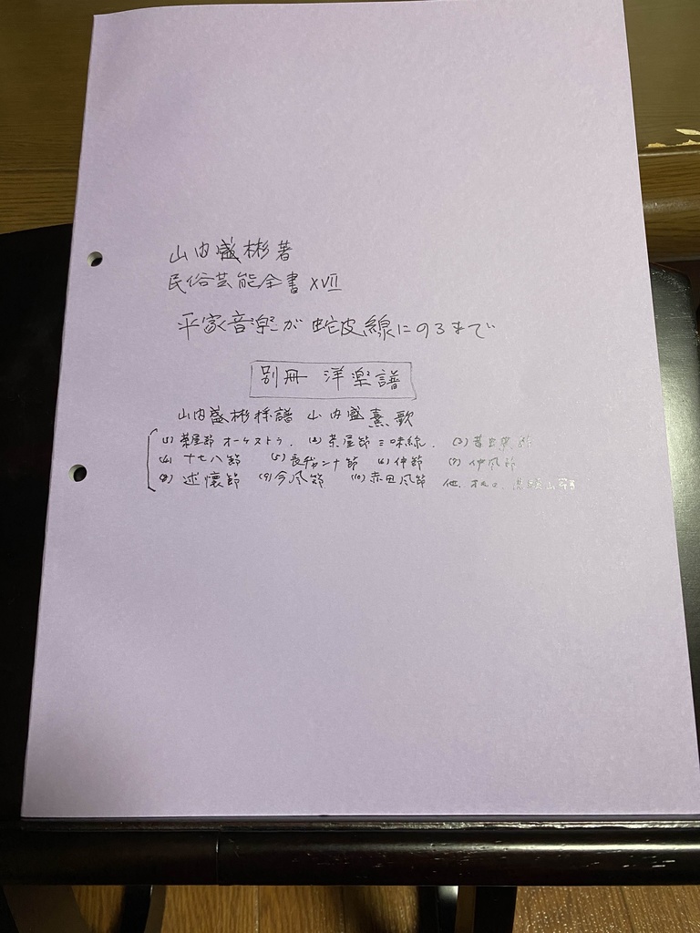 山内盛彬著 民俗芸能全集ⅩⅦ 平家音楽が蛇皮線にのるまで 別冊 洋楽譜【五線譜】1977 (2024再発刊)