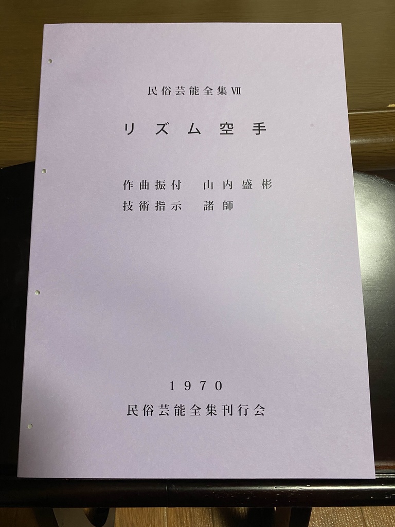 山内盛彬著 民俗芸能全集Ⅶ リズム空手【舞踊&五線譜】1971 (2025再発刊)