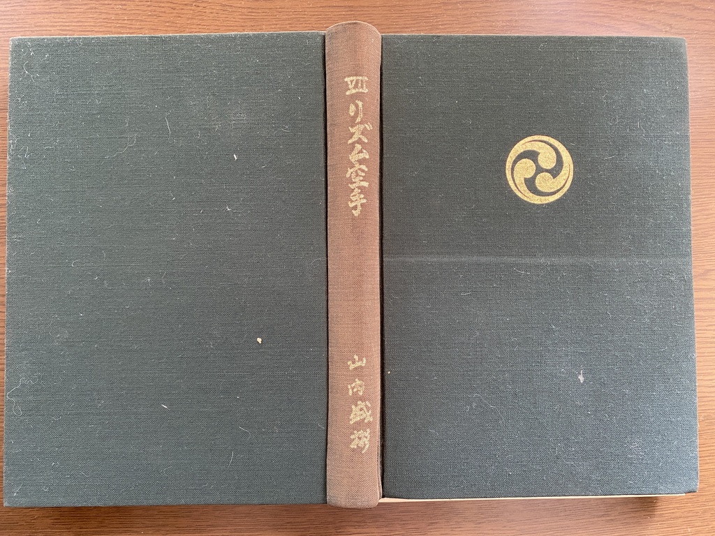 山内盛彬著 民俗芸能全集Ⅶ リズム空手【舞踊&五線譜】1971 (2025再発刊)