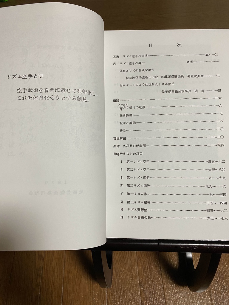 山内盛彬著 民俗芸能全集Ⅶ リズム空手【舞踊&五線譜】1971 (2025再発刊)