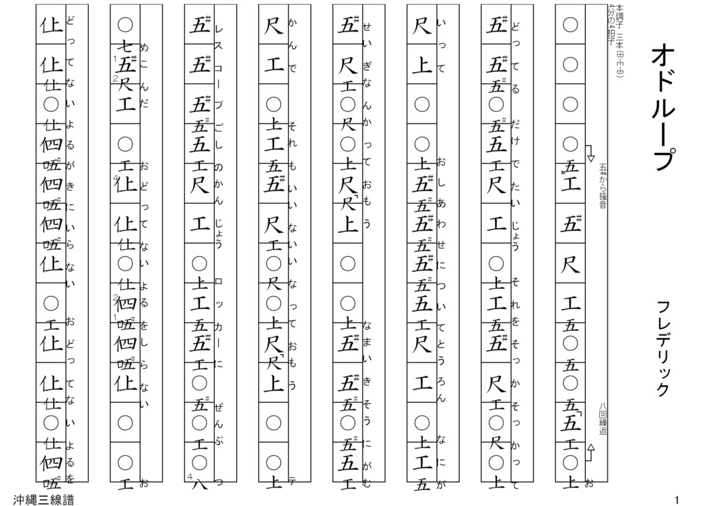 オドループ ( フレデリック )/ 沖縄 三線 譜面( 工工四 )