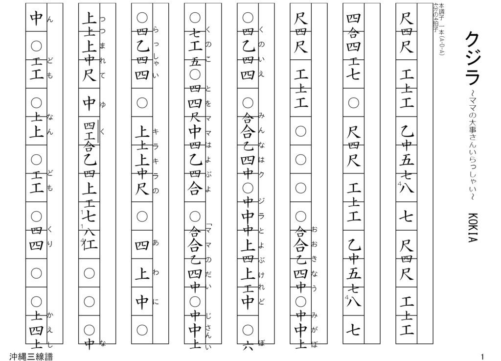 クジラ~ママの大事さんいらっしゃい~ / 沖縄 三線 譜面( 工工四 )