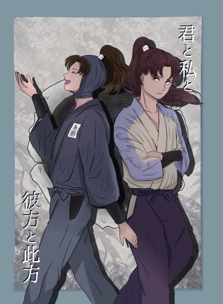 君と私と彼方と此方