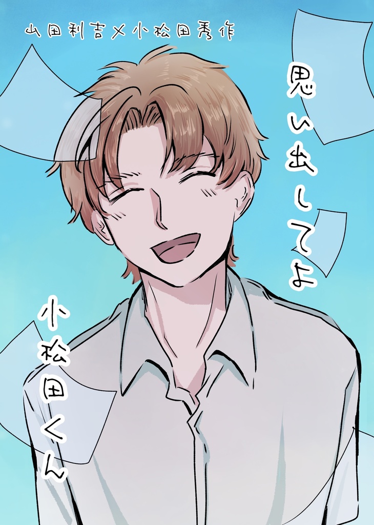 思い出してよ小松田くん