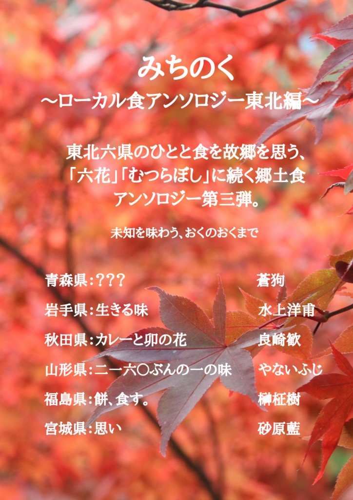みちのく~ローカル食アンソロジー東北編~