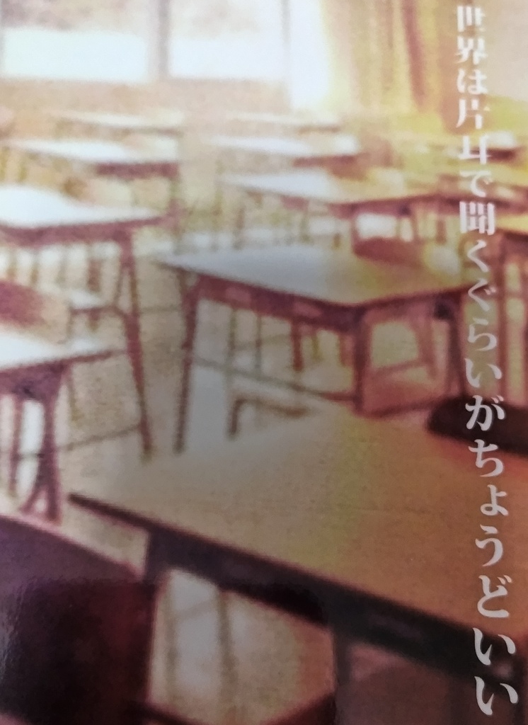 世界は片耳で聞くぐらいがちょうどいい