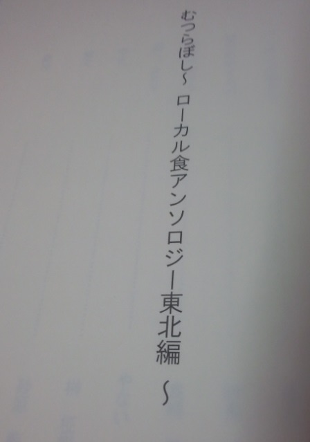 むつらぼし~ローカル食アンソロジー東北編~