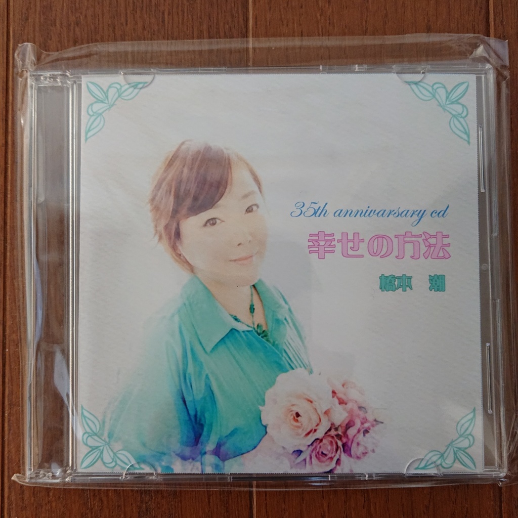 橋本潮35周年記念オリジナル曲CD - ShioPuSHOP - BOOTH