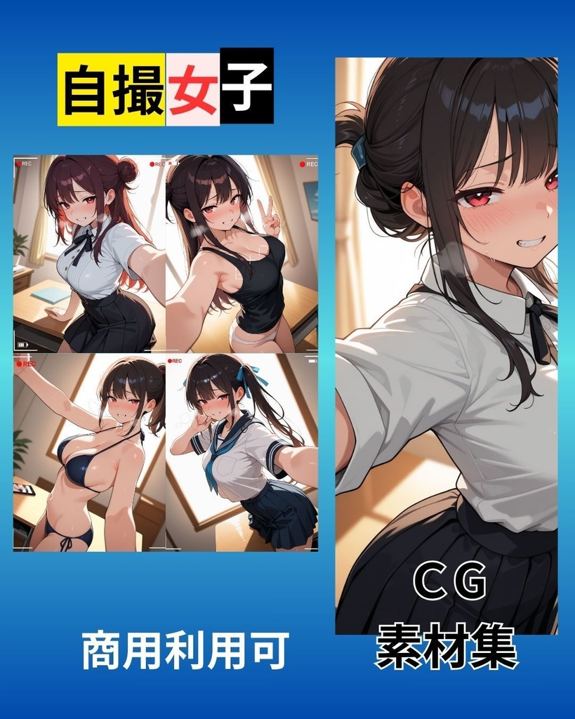 【2次利用可】自撮女子 CG素材集【152枚】