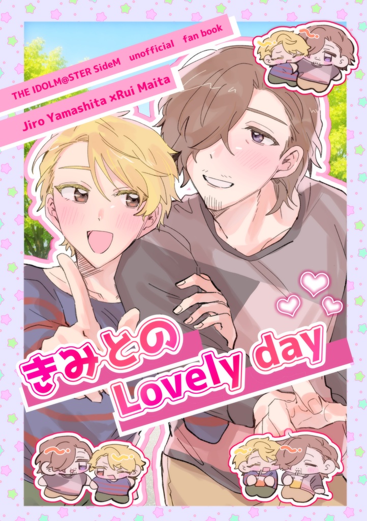 きみとのLovely day