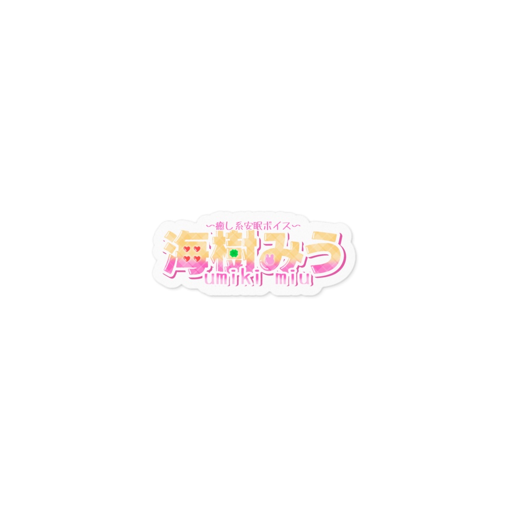 ステッカー(名前ロゴ)