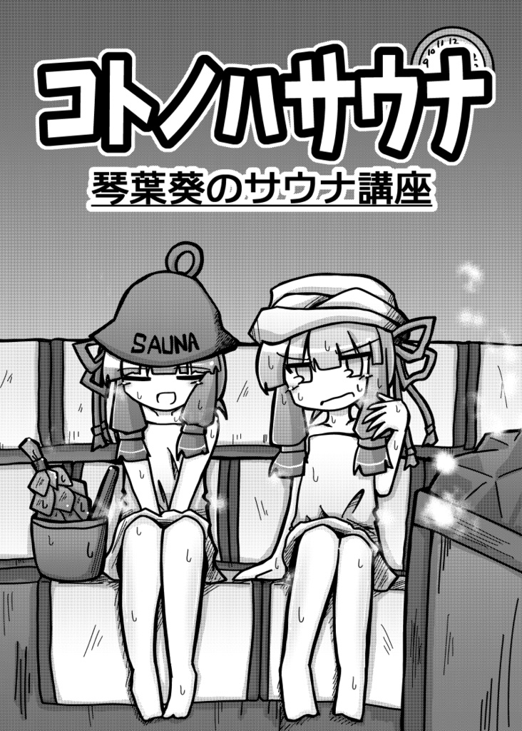 【無料】コトノハサウナ（電子版）