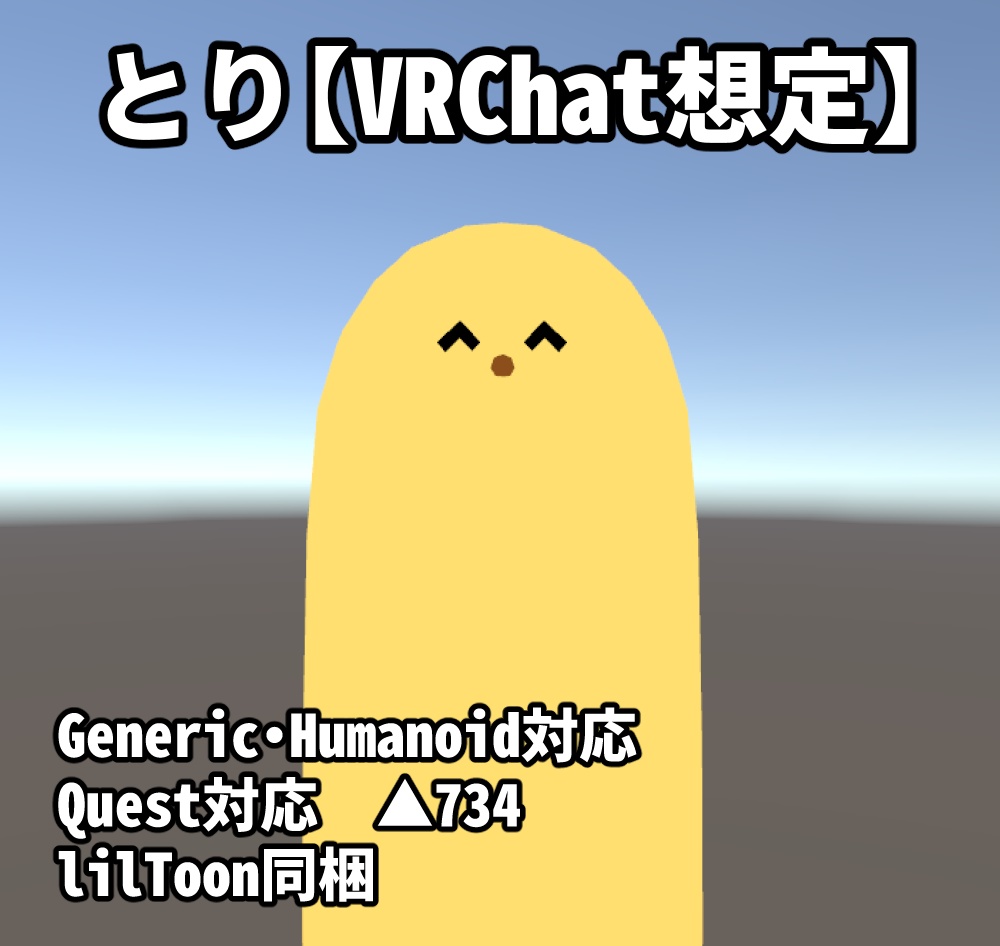 【無料】とり3D【VRChat想定】