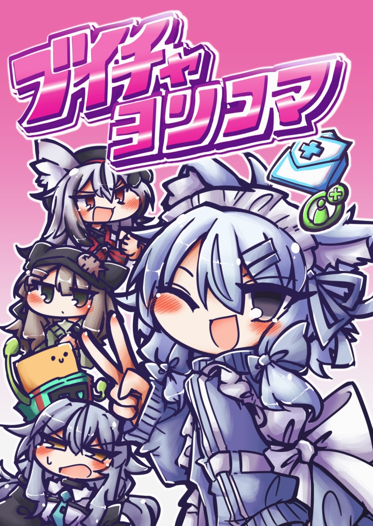 【VRC同人誌】ブイチャヨンコマ